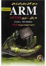 کتاب مرجع کامل میکروکنترلرهای ARM به زبان C سری LPC17XX ویرایش دوم
