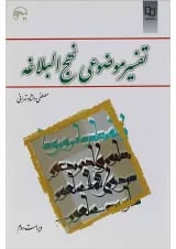 کتاب تفسیر موضوعی نهج البلاغه ویرایش دوم