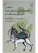 کتاب نه مقاله در جامعه شناسی تاریخی ایران