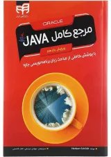 کتاب مرجع کامل JAVA ویرایش یازدهم