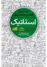 کتاب تشریح کامل مسایل استاتیک ویرایش هفتم