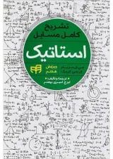 کتاب تشریح کامل مسایل استاتیک ویرایش هفتم