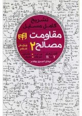 کتاب تشریح کامل مسایل مقاومت مصالح جلد 2 ویرایش ششم