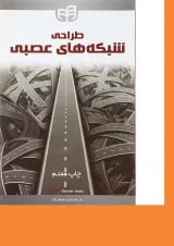 کتاب طراحی شبکه های عصبی