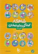 شاهکار آمادگی برای نوشتن پیش دبستانی کلاغ سپید