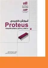 کتاب آموزش کاربردی Proteus مجموعه کتاب های مهندس یار
