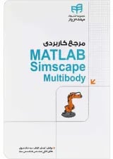کتاب مرجع کاربردی MATLAB Simscape MuItibody
