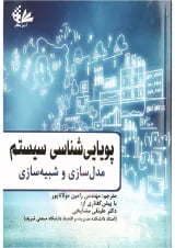 کتاب پویایی شناسی سیستم مبحث مدل سازی و شبیه سازی