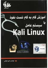 کتاب آموزش گام به گام تست نفوذ با سیستم عامل Kali Linux