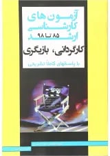 کتاب آزمون های کارشناسی ارشد کارگردانی و بازیگری سال 85 تا 98 اندیشه ارشد