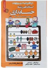 کتاب نمونه آزمون های استخدامی رشته حسابداری
