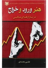 کتاب هنر ورود و خروج در بازارهای مالی