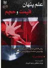 کتاب علم پنهان قیمت و حجم