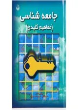 کتاب جامعه شناسی