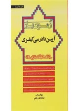 کتاب آزمون یار آیین دادرسی کیفری اندیشه ارشد