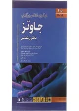 کتاب میکروب شناسی پزشکی جاوتز 2019 جلد 1