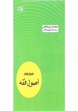 کتاب طراح اصول فقه اندیشه ارشد