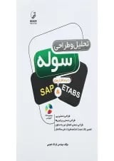 کتاب تحلیل و طراحی سوله با نرم افزار های SAP and ETABS