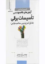 کتاب شرح و درس آزمون های نظام مهندسی تاسیسات برقی جلد 1