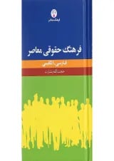 کتاب فرهنگ حقوقی معاصر