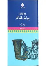 کتاب واژه نامه میراث ماندگار