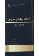 کتاب الگوها و نمودارهای اسرار آمیز در بازارهای مالی مجموعه کتاب های مرجع تحلیل تکنیکال جلد 1