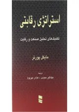 کتاب استراتژی رقابتی