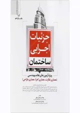کتاب جزییات اجرایی ساختمان ویژه آزمون های نظام مهندسی