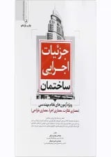 کتاب جزییات اجرایی ساختمان ویژه آزمون های نظام مهندسی