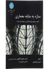 کتاب سازه به مثل معماری