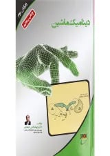 کتاب دینامیک ماشین ویرایش دوم