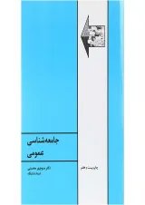کتاب جامعه شناسی عمومی ویرایش ششم