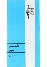 کتاب جامعه شناسی عمومی ویرایش ششم
