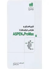 کتاب شبیه سازی و طراحی فرایندها با ASPEN و ProMax مجموعه کتاب های مهندس یار