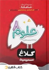 شاهکار علوم هشتم کلاغ سپید
