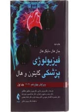 کتاب فیزیولوژی پزشکی گایتون و هال جلد 1 ویرایش چهاردهم