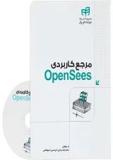 کتاب مرجع کاربردی OpenSees مجموعه کتاب های مهندس یار