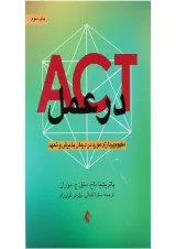 کتاب ACT در عمل
