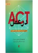 کتاب ACT در عمل