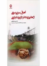 کتاب اصول سرپرستی و مدیریت در تربیت بدنی