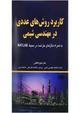 کتاب کاربرد روش های عددی در مهندسی شیمی