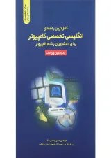 کتاب کامل ترین راهنمای انگلیسی تخصصی کامپیوتر