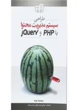 کتاب طراحی سیستم مدیریت محتوا با PHP و jQuery