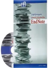 کتاب مدیریت مراجع در مقاله ها و پایان نامه ها با EndNote