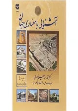 کتاب آشنایی با معماری جهان