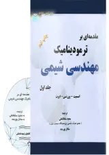 کتاب مقدمه ای بر ترمودینامیک مهندسی شیمی جلد 1 ویرایش هفتم