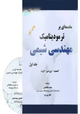 کتاب مقدمه ای بر ترمودینامیک مهندسی شیمی جلد 1 ویرایش هفتم