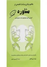 کتاب مفاهیم بنیادی و مباحث تخصصی در مشاوره
