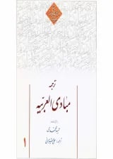 کتاب ترجمه مبادی العربیه جلد 1