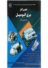 کتاب تعمیرکار برق اتومبیل